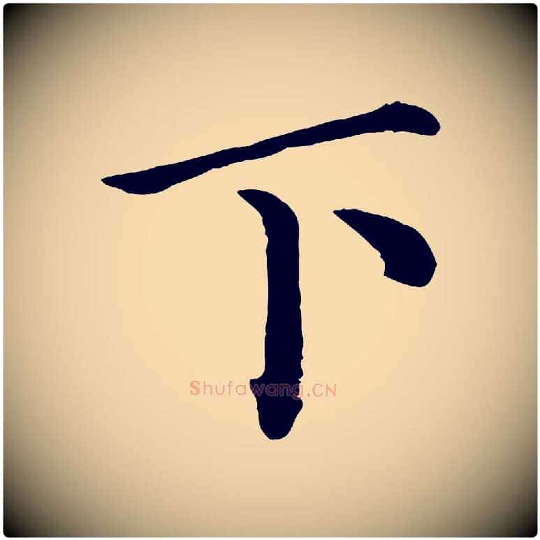 下毛笔行楷写法,摘自宋代赵拚名藩帖
