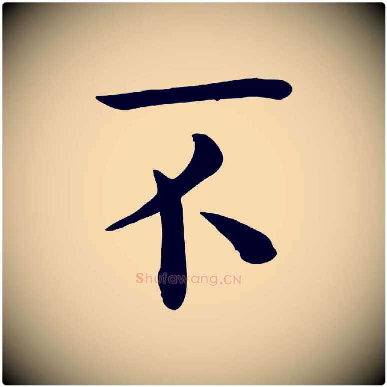 不毛笔行楷写法,摘自宋代赵拚名藩帖