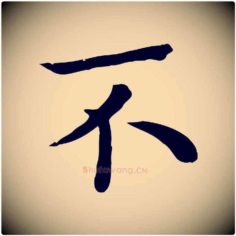 不毛笔行楷写法,摘自宋代赵拚名藩帖