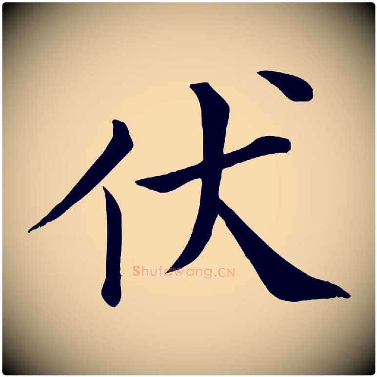 伏毛笔行楷写法,摘自宋代赵拚名藩帖