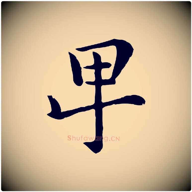 卑毛笔行楷写法,摘自宋代赵拚名藩帖