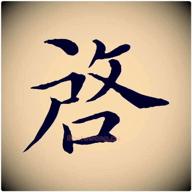 啟毛笔行楷写法,摘自宋代赵拚名藩帖