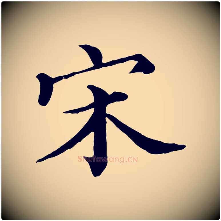 宋毛笔行楷写法,摘自宋代赵拚名藩帖