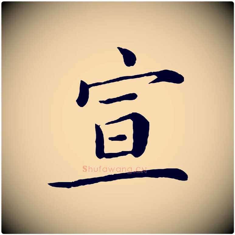 宣毛笔行楷写法,摘自宋代赵拚名藩帖