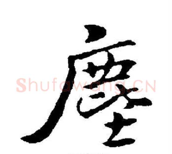 尘字褚遂良毛笔行书书法写法,摘自褚遂良毛笔行书书法作品