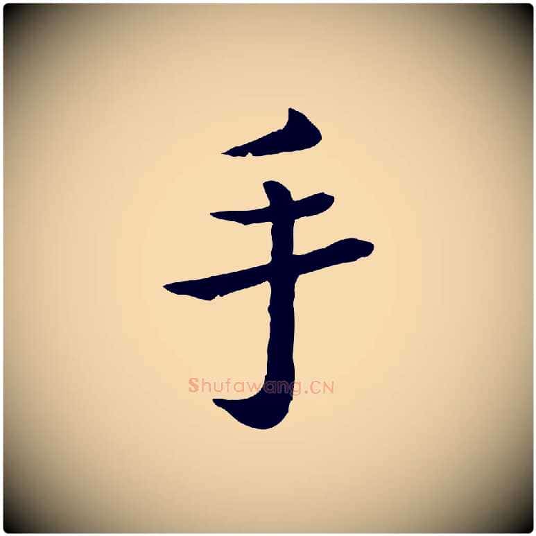 手毛笔行楷写法,摘自宋代赵拚名藩帖