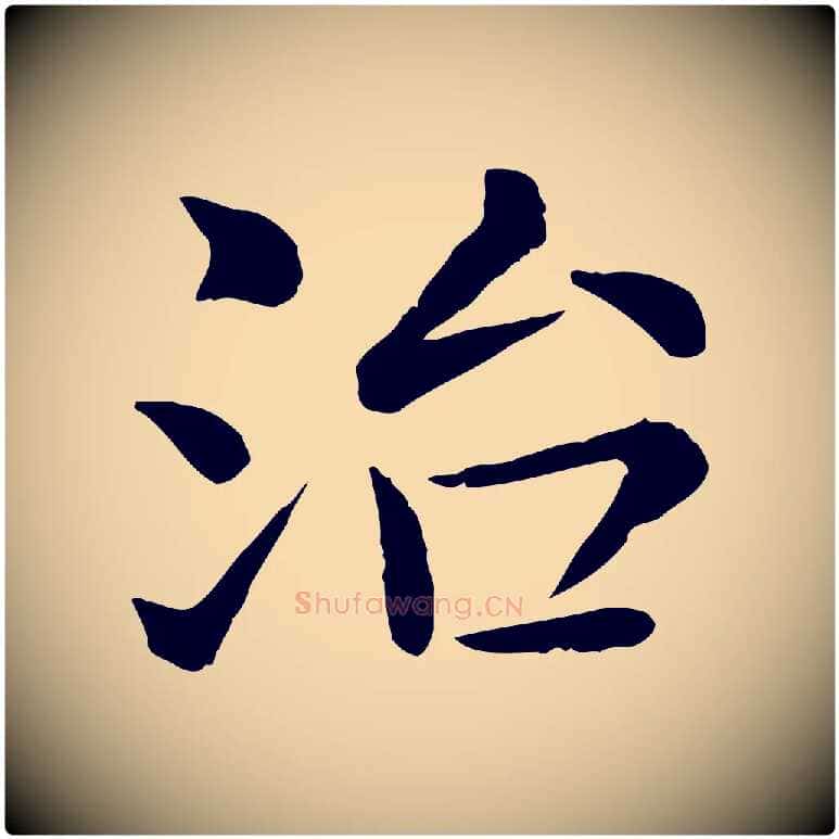 治毛笔行楷写法,摘自宋代赵拚名藩帖