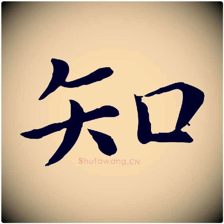 知毛笔行楷写法,摘自宋代赵拚名藩帖