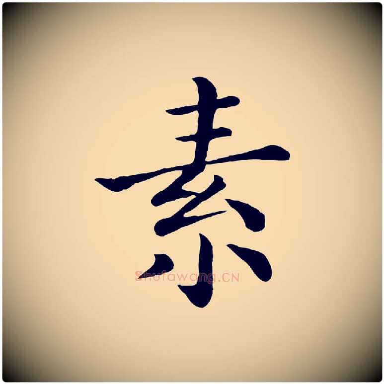 素毛笔行楷写法,摘自宋代赵拚名藩帖