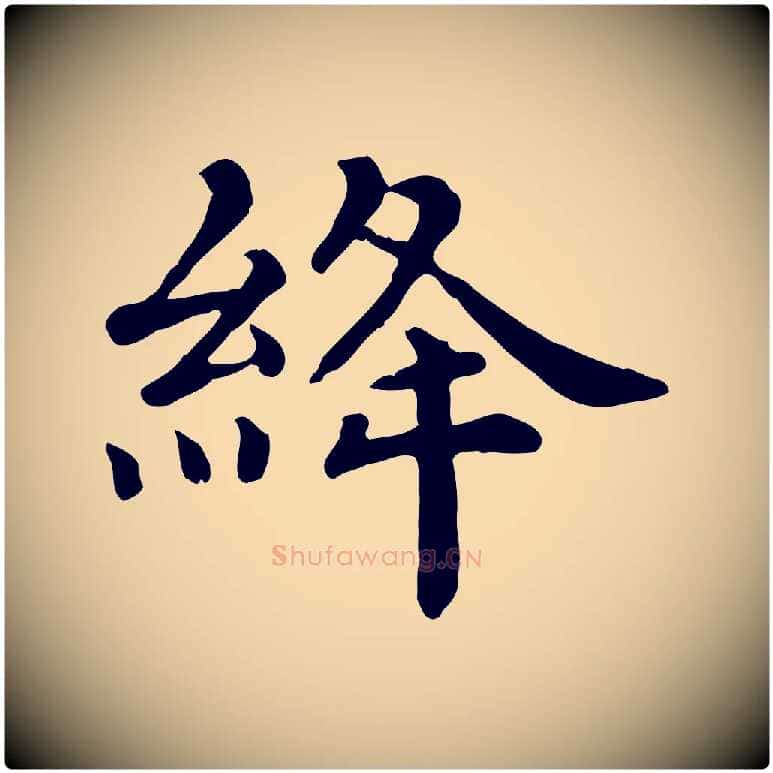 絳毛笔行楷写法,摘自宋代赵拚名藩帖