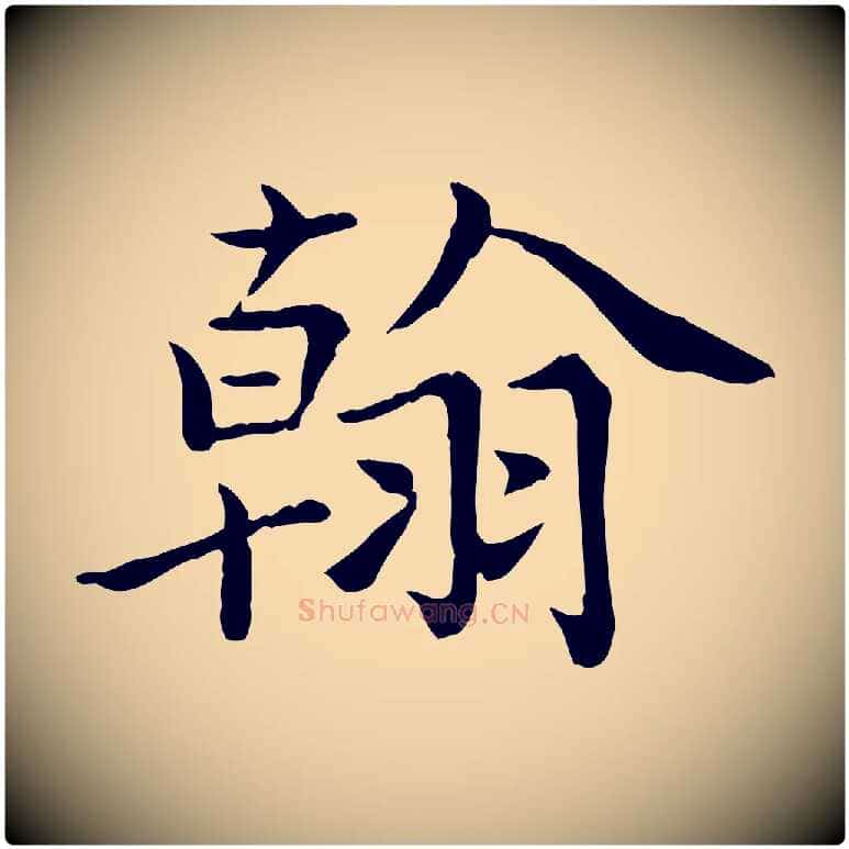 翰毛笔行楷写法,摘自宋代赵拚名藩帖