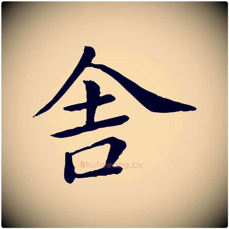 舍毛笔行楷写法,摘自宋代赵拚名藩帖