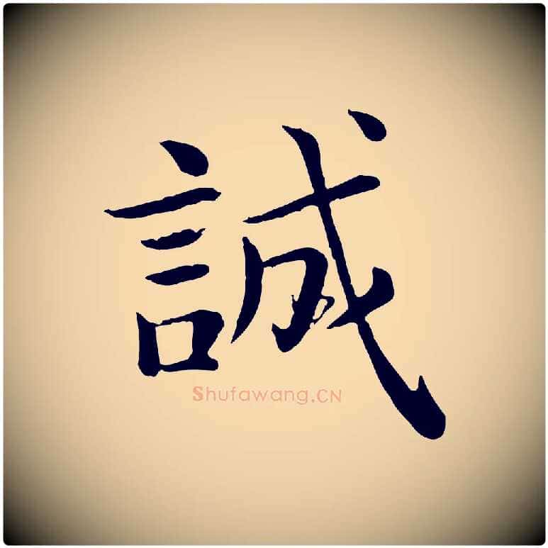 誠毛笔行楷写法,摘自宋代赵拚名藩帖