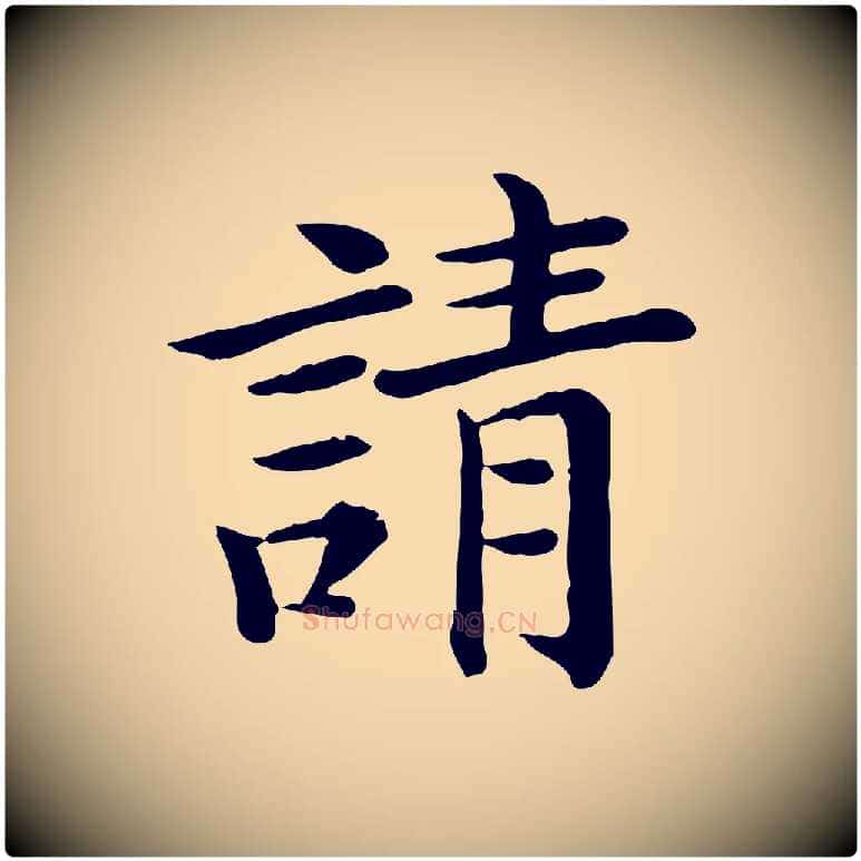 請毛笔行楷写法,摘自宋代赵拚名藩帖