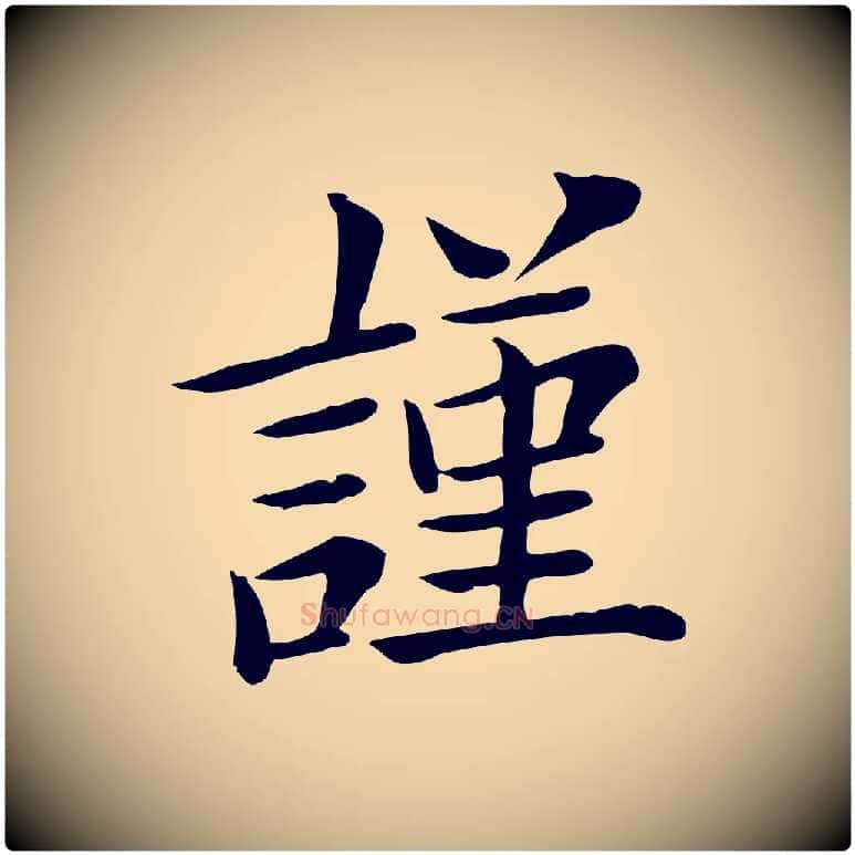 謹毛笔行楷写法,摘自宋代赵拚名藩帖