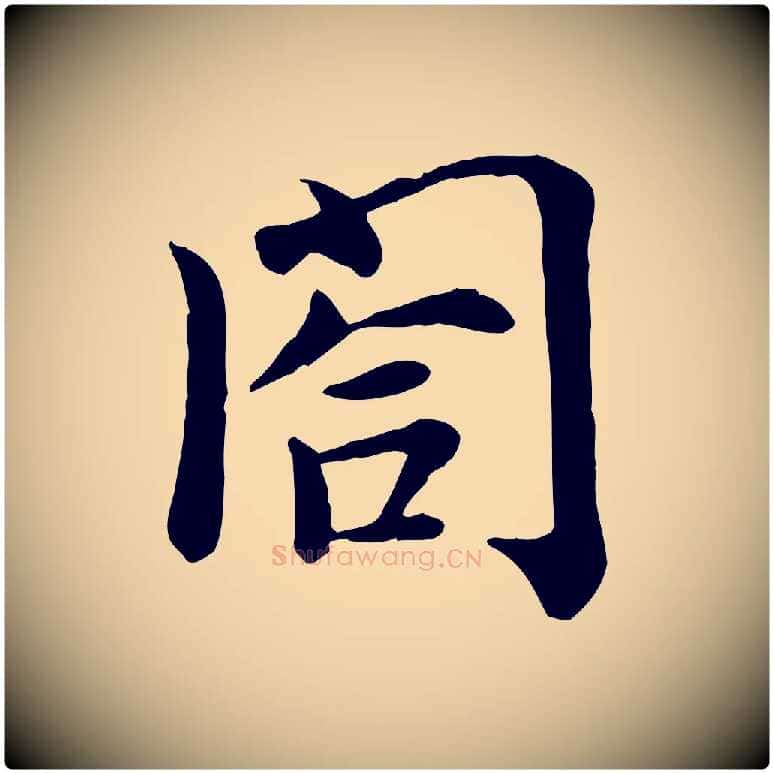 閤毛笔行楷写法,摘自宋代赵拚名藩帖