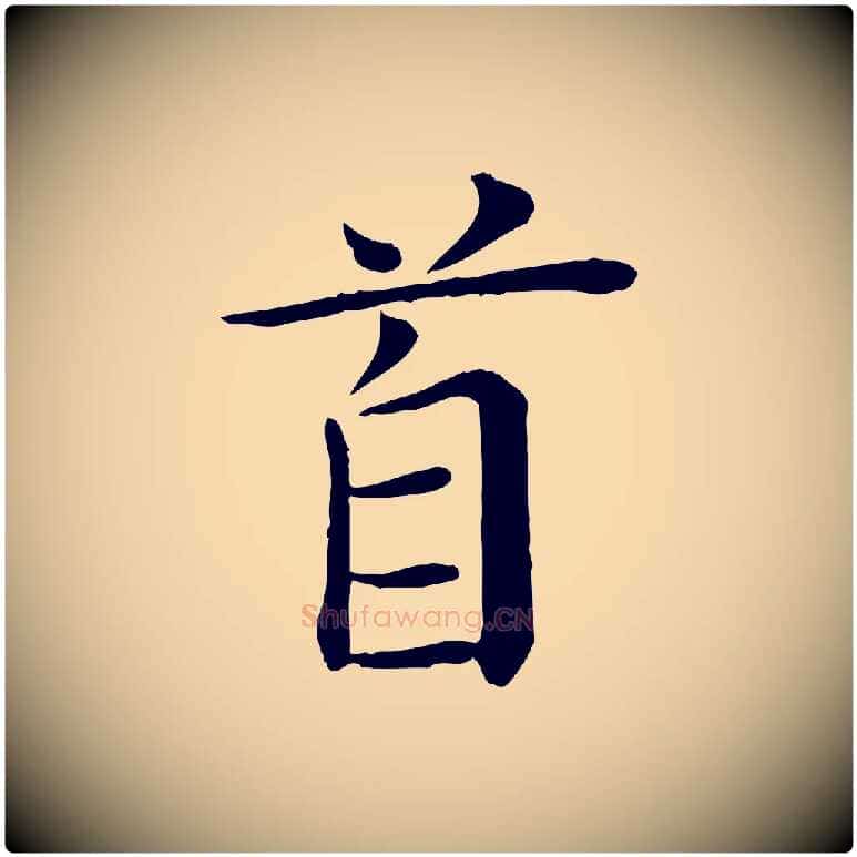 首毛笔行楷写法,摘自宋代赵拚名藩帖