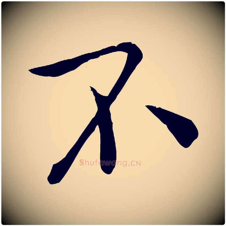 不毛笔行楷写法,摘自宋代赵拚山药帖