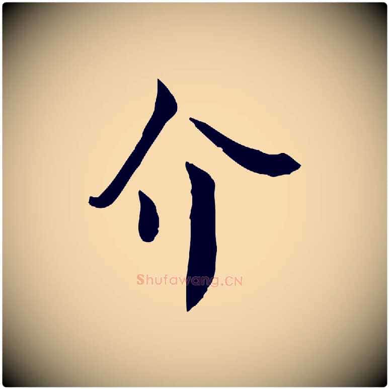 介毛笔行楷写法,摘自宋代赵拚山药帖