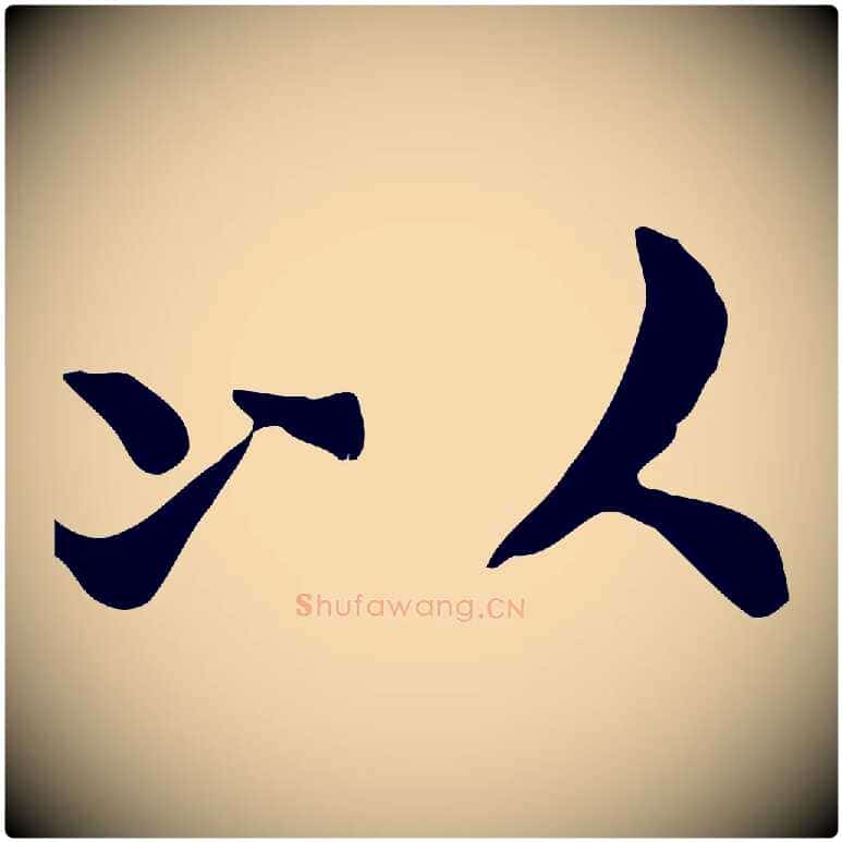 以毛笔行楷写法,摘自宋代赵拚山药帖