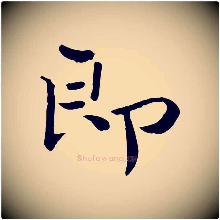 即毛笔行楷写法,摘自宋代赵拚山药帖