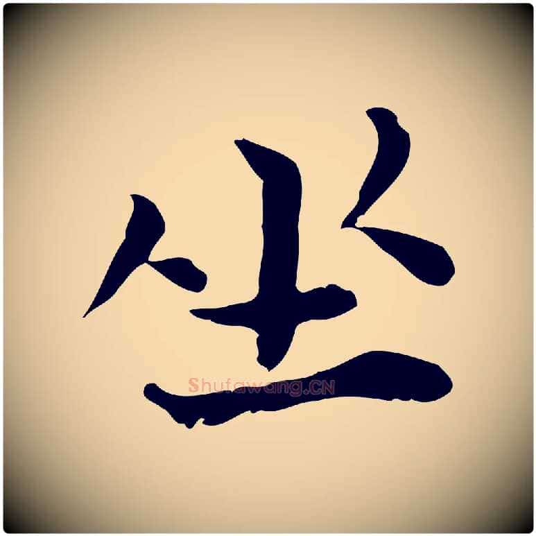 坐毛笔行楷写法,摘自宋代赵拚山药帖
