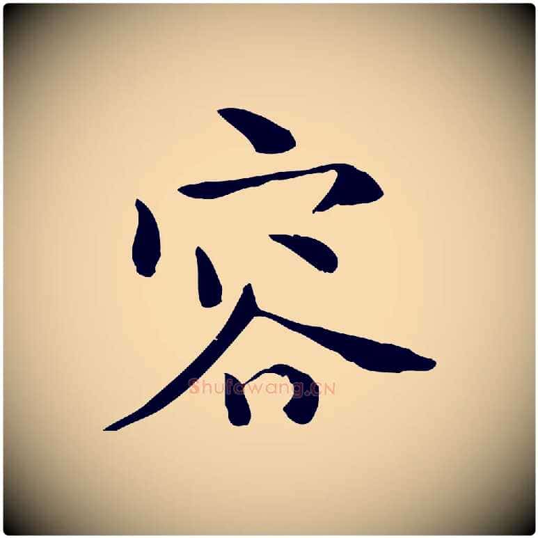 容毛笔行楷写法,摘自宋代赵拚山药帖