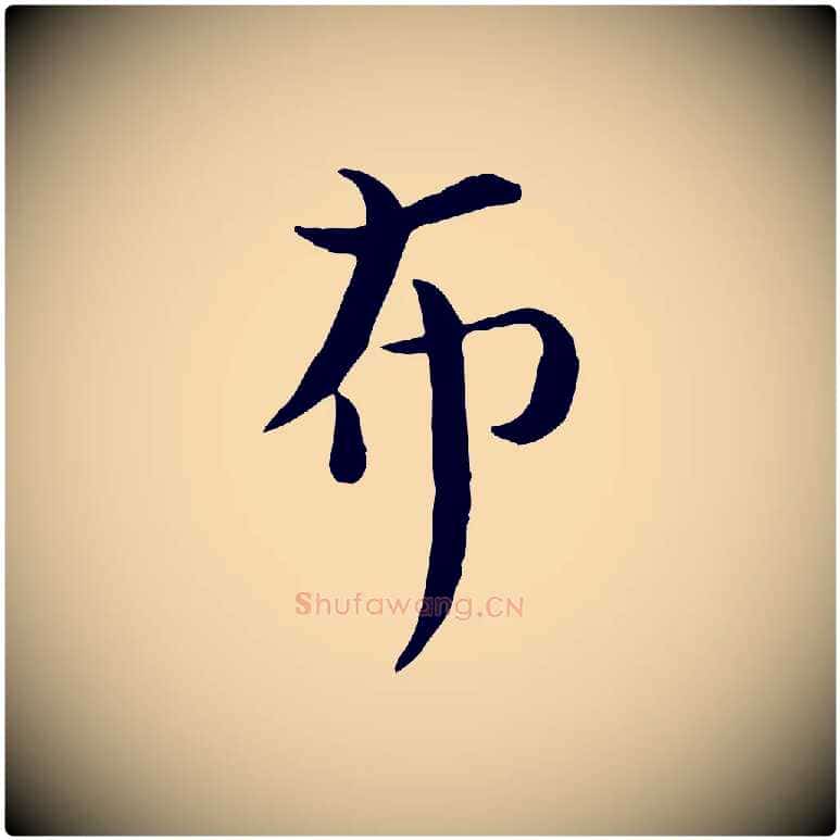 布毛笔行楷写法,摘自宋代赵拚山药帖