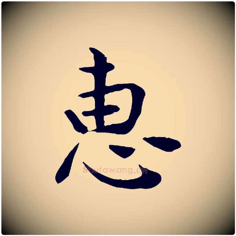 惠毛笔行楷写法,摘自宋代赵拚山药帖