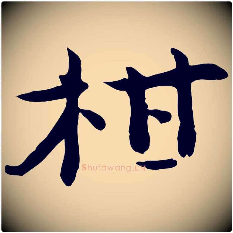 柑毛笔行楷写法,摘自宋代赵拚山药帖