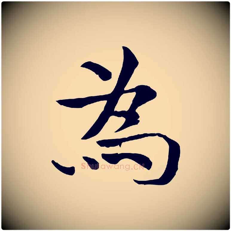 為毛笔行楷写法,摘自宋代赵拚山药帖