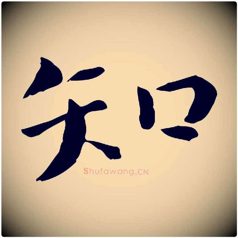 知毛笔行楷写法,摘自宋代赵拚山药帖
