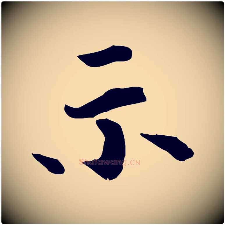 示毛笔行楷写法,摘自宋代赵拚山药帖