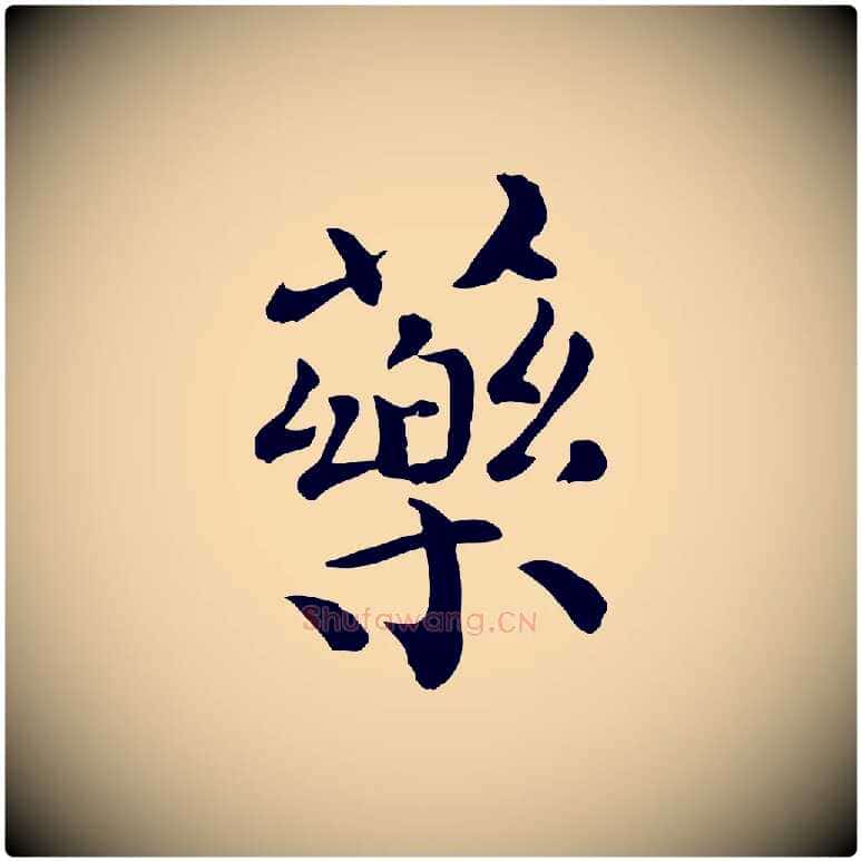 藥毛笔行楷写法,摘自宋代赵拚山药帖