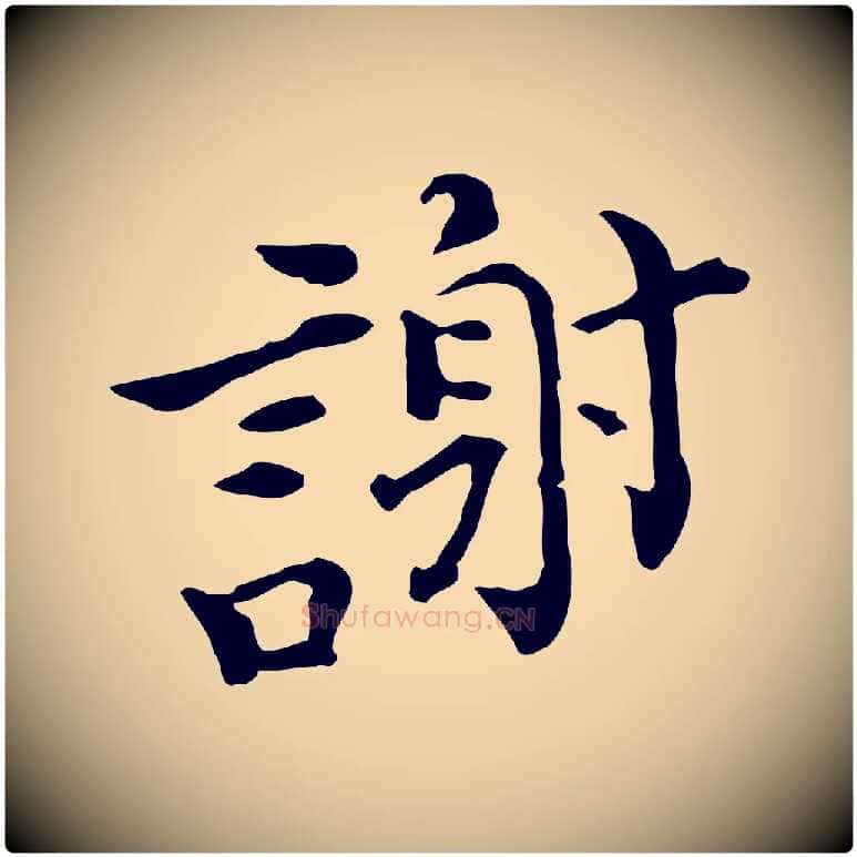 謝毛笔行楷写法,摘自宋代赵拚山药帖