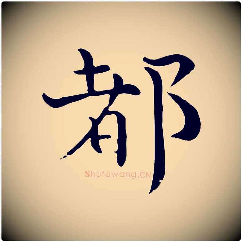 都毛笔行楷写法,摘自宋代赵拚山药帖