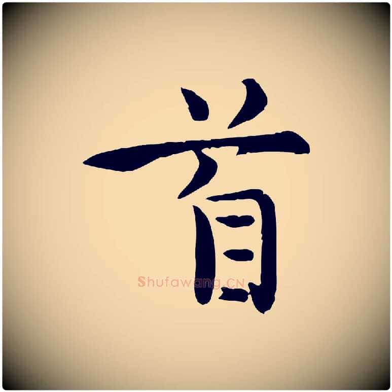 首毛笔行楷写法,摘自宋代赵拚山药帖