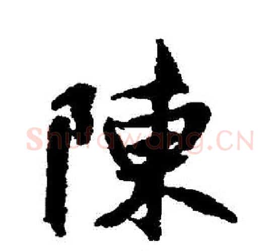 陳字褚遂良毛笔行书书法写法,摘自褚遂良毛笔行书书法作品