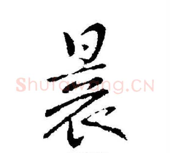 晨字褚遂良毛笔行书书法写法,摘自褚遂良毛笔行书书法作品