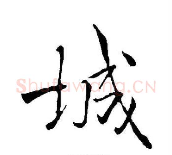 城字褚遂良毛笔行书书法写法,摘自褚遂良毛笔行书书法作品