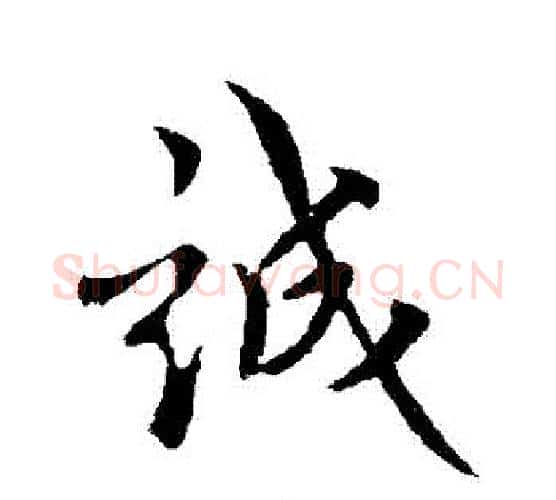 誠字褚遂良毛笔行书书法写法,摘自褚遂良毛笔行书书法作品