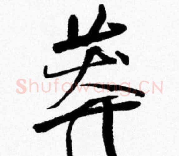 莽字米芾毛笔行书书法写法,摘自米芾毛笔行书书法作品