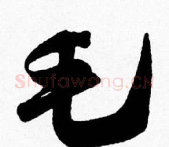 毛字米芾毛笔行书书法写法,摘自米芾毛笔行书书法作品