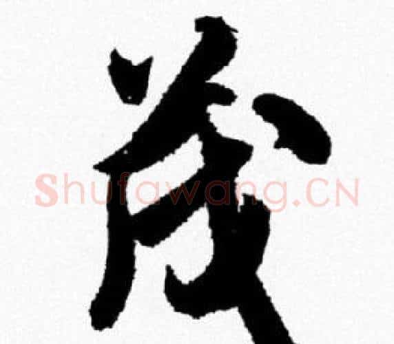 茂字米芾毛笔行书书法写法,摘自米芾毛笔行书书法作品