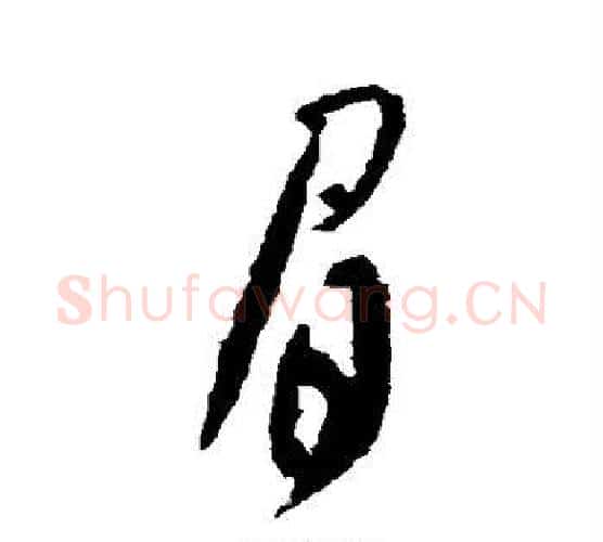 眉字米芾毛笔行书书法写法,摘自米芾毛笔行书书法作品
