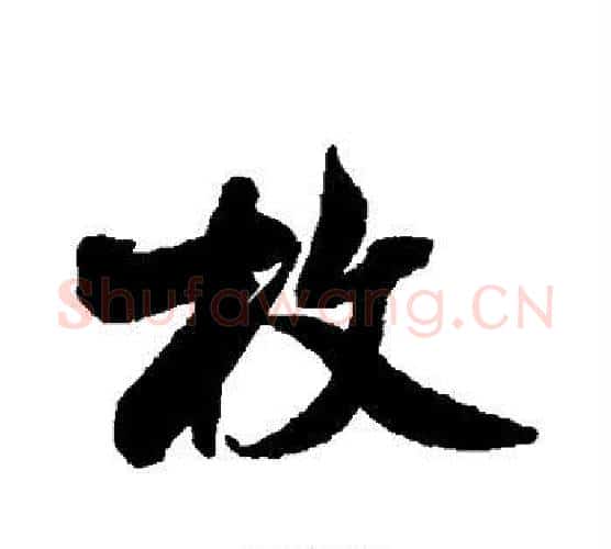 枚字米芾毛笔行书书法写法,摘自米芾毛笔行书书法作品