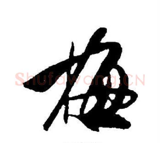 梅字米芾毛笔行书书法写法,摘自米芾毛笔行书书法作品