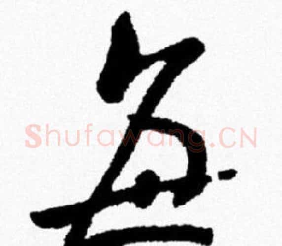 每字米芾毛笔行书书法写法,摘自米芾毛笔行书书法作品