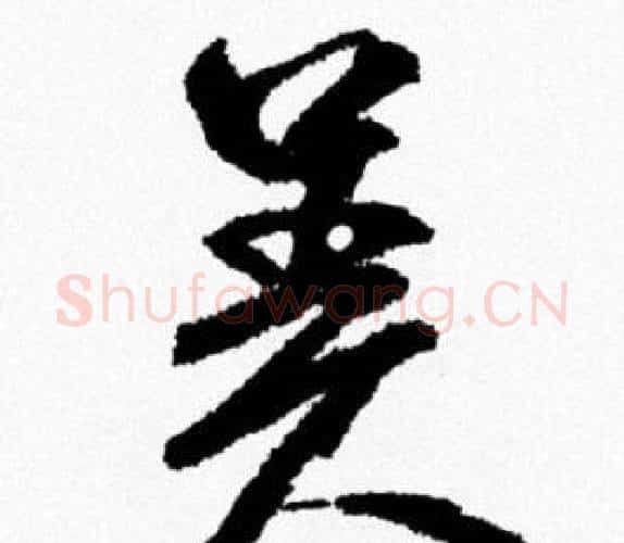 美字米芾毛笔行书书法写法,摘自米芾毛笔行书书法作品