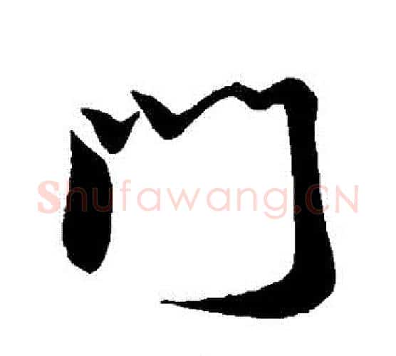 門字米芾毛笔行书书法写法,摘自米芾毛笔行书书法作品